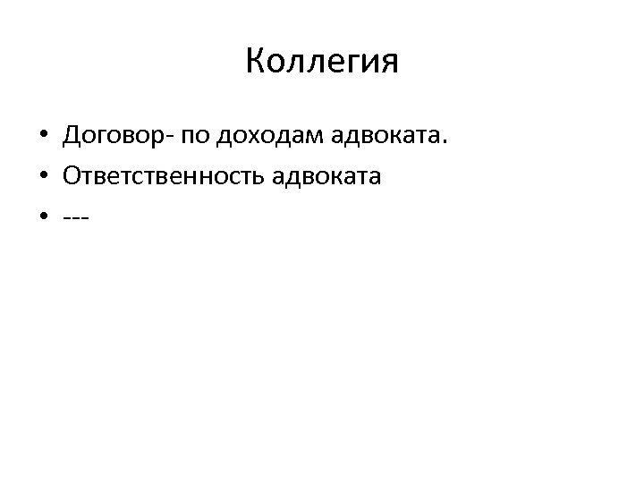Коллегия • Договор- по доходам адвоката. • Ответственность адвоката • --- 