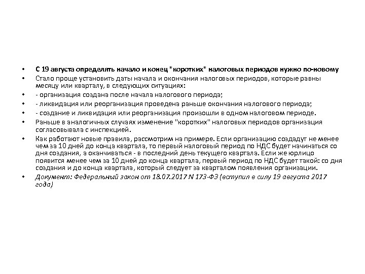  • • С 19 августа определять начало и конец "коротких" налоговых периодов нужно