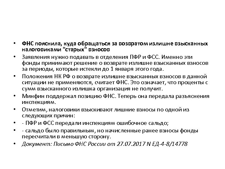  • ФНС пояснила, куда обращаться за возвратом излишне взысканных налоговиками "старых" взносов •