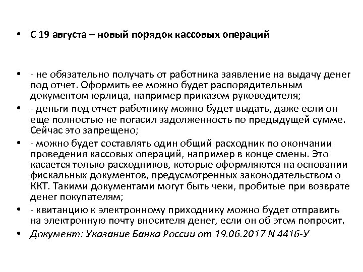  • С 19 августа – новый порядок кассовых операций • - не обязательно