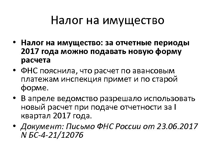 Налог на имущество • Налог на имущество: за отчетные периоды 2017 года можно подавать