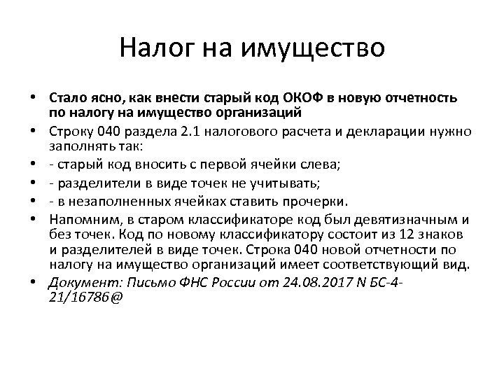 Налог на имущество • Стало ясно, как внести старый код ОКОФ в новую отчетность