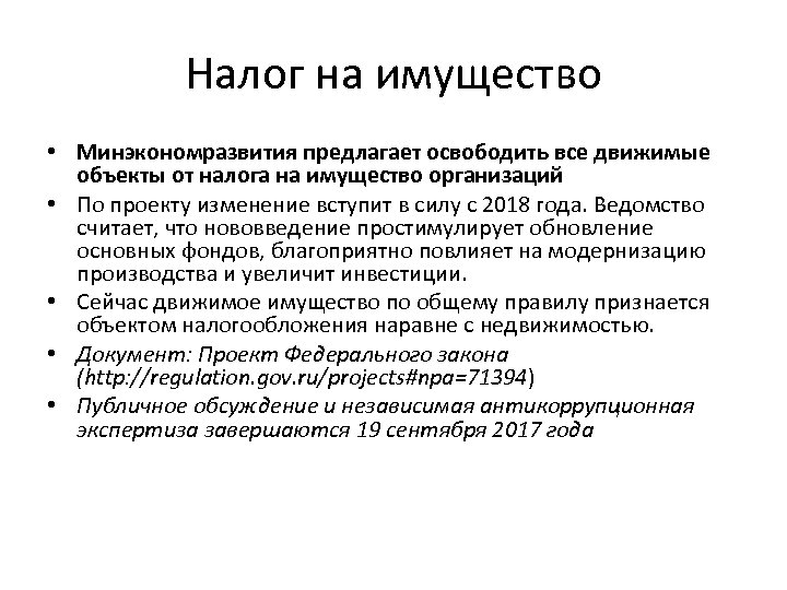 Налог на имущество • Минэкономразвития предлагает освободить все движимые объекты от налога на имущество