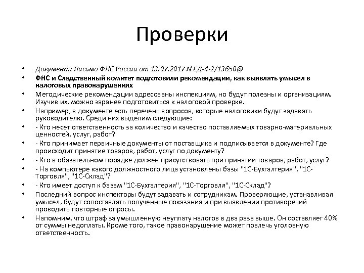 Проверки • • • Документ: Письмо ФНС России от 13. 07. 2017 N ЕД-4