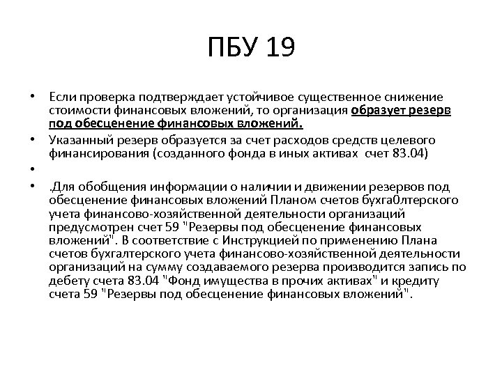 ПБУ 19 • Если проверка подтверждает устойчивое существенное снижение стоимости финансовых вложений, то организация