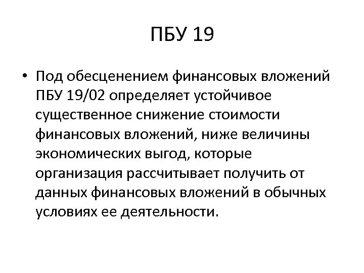 ПБУ 19 • Под обесценением финансовых вложений ПБУ 19/02 определяет устойчивое существенное снижение стоимости
