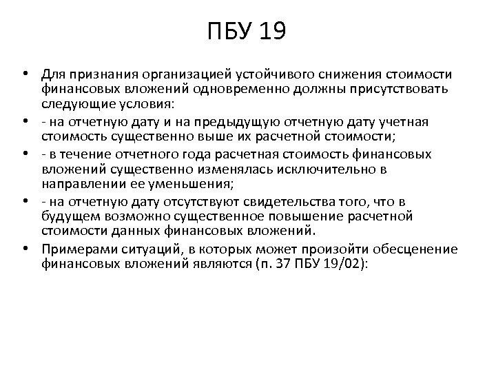 ПБУ 19 • Для признания организацией устойчивого снижения стоимости финансовых вложений одновременно должны присутствовать