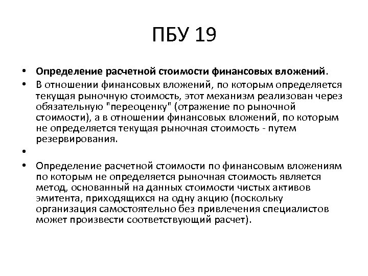 ПБУ 19 • Определение расчетной стоимости финансовых вложений. • В отношении финансовых вложений, по