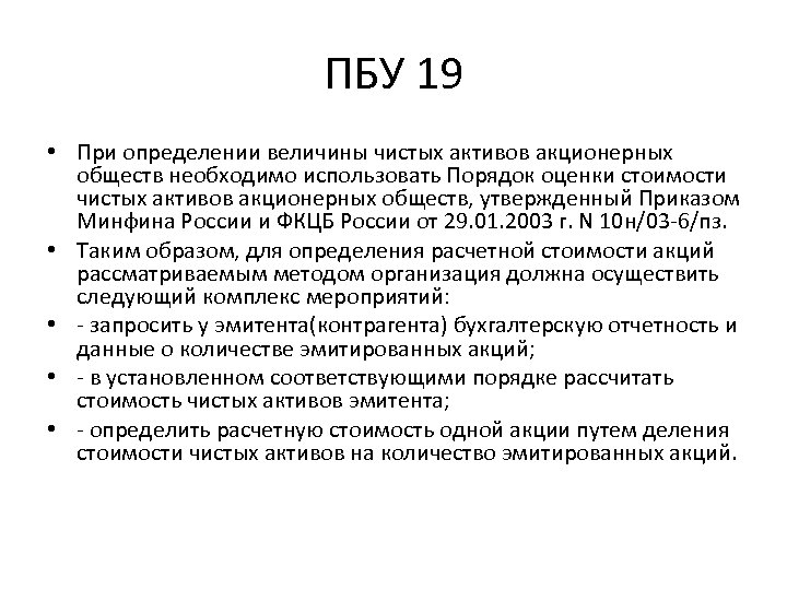 ПБУ 19 • При определении величины чистых активов акционерных обществ необходимо использовать Порядок оценки