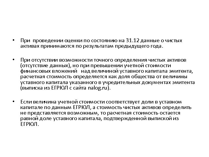  • При проведении оценки по состоянию на 31. 12 данные о чистых активах