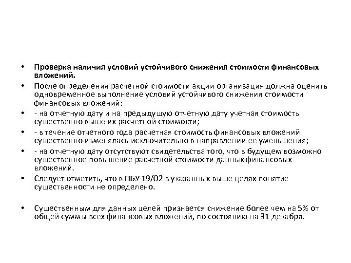  • • • • Проверка наличия условий устойчивого снижения стоимости финансовых вложений. После