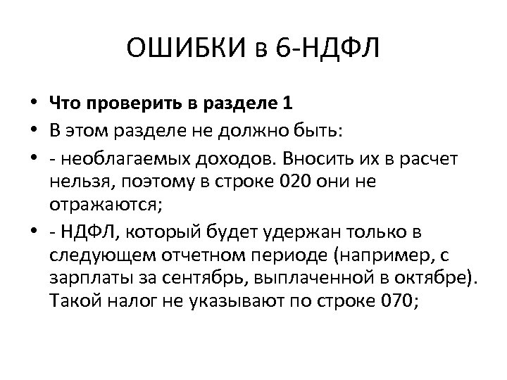 ОШИБКИ в 6 -НДФЛ • Что проверить в разделе 1 • В этом разделе