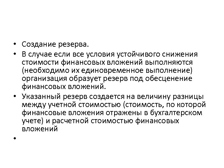  • Создание резерва. • В случае если все условия устойчивого снижения стоимости финансовых
