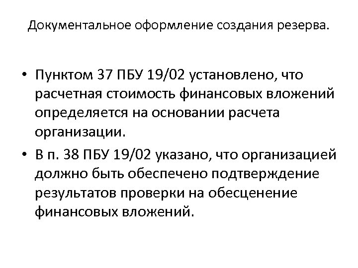 Документальное оформление создания резерва. • Пунктом 37 ПБУ 19/02 установлено, что расчетная стоимость финансовых