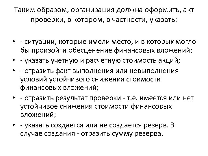 Таким образом, организация должна оформить, акт проверки, в котором, в частности, указать: • -