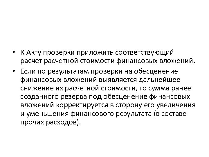  • К Акту проверки приложить соответствующий расчетной стоимости финансовых вложений. • Если по
