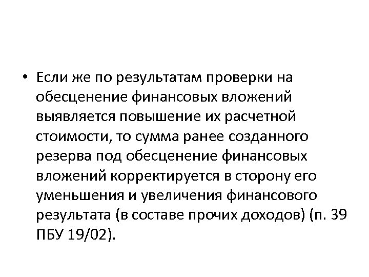 • Если же по результатам проверки на обесценение финансовых вложений выявляется повышение их