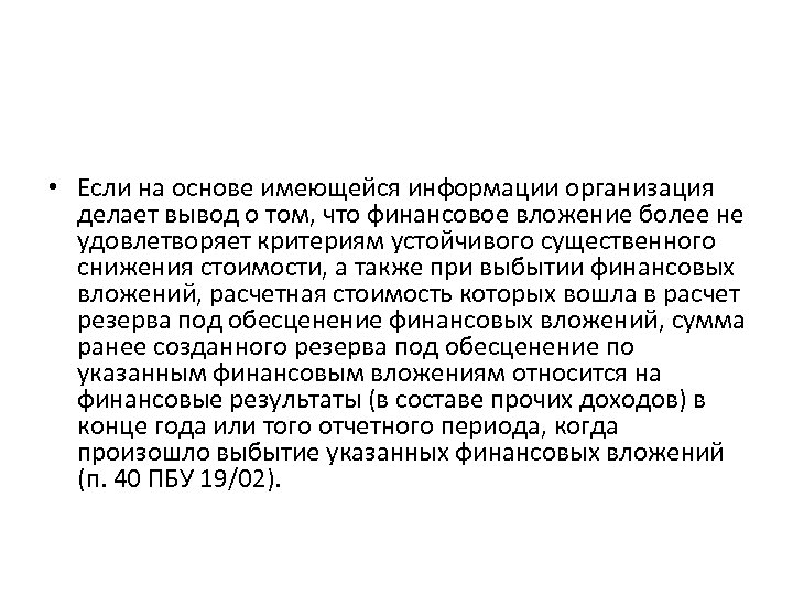  • Если на основе имеющейся информации организация делает вывод о том, что финансовое