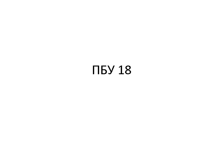 ПБУ 18 