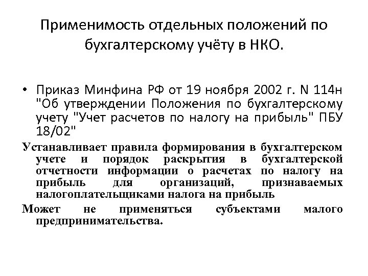 Применимость отдельных положений по бухгалтерскому учёту в НКО. • Приказ Минфина РФ от 19