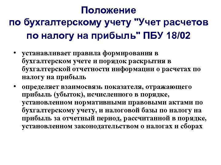 Положение по бухгалтерскому учету "Учет расчетов по налогу на прибыль" ПБУ 18/02 • устанавливает