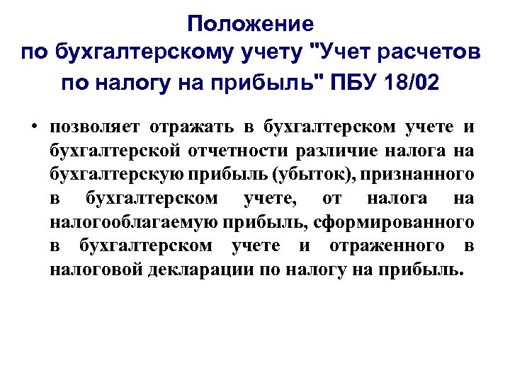 Положение по бухгалтерскому учету "Учет расчетов по налогу на прибыль" ПБУ 18/02 • позволяет