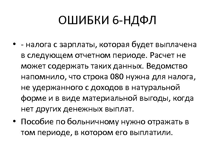 ОШИБКИ 6 -НДФЛ • - налога с зарплаты, которая будет выплачена в следующем отчетном
