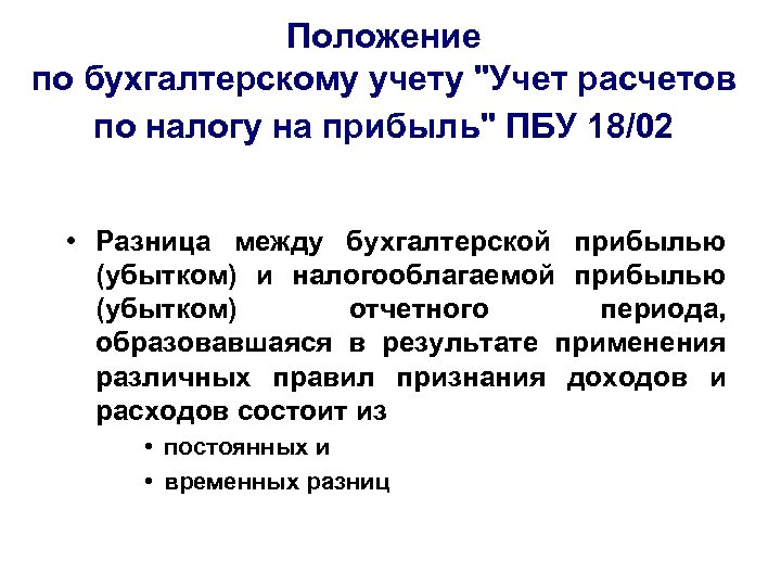 Положение по бухгалтерскому учету "Учет расчетов по налогу на прибыль" ПБУ 18/02 • Разница
