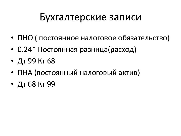 Бухгалтерские записи • • • ПНО ( постоянное налоговое обязательство) 0. 24* Постоянная разница(расход)