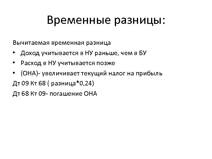 Временные разницы: Вычитаемая временная разница • Доход учитывается в НУ раньше, чем в БУ