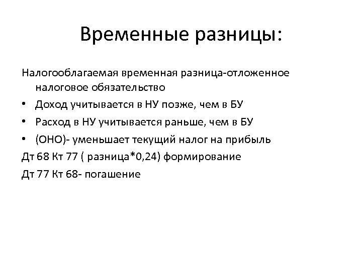 Временные разницы: Налогооблагаемая временная разница-отложенное налоговое обязательство • Доход учитывается в НУ позже, чем