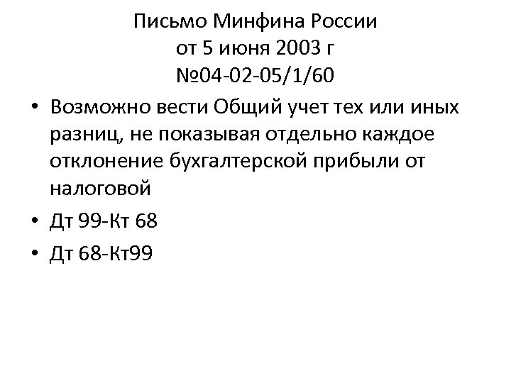 Письмо Минфина России от 5 июня 2003 г № 04 -02 -05/1/60 • Возможно