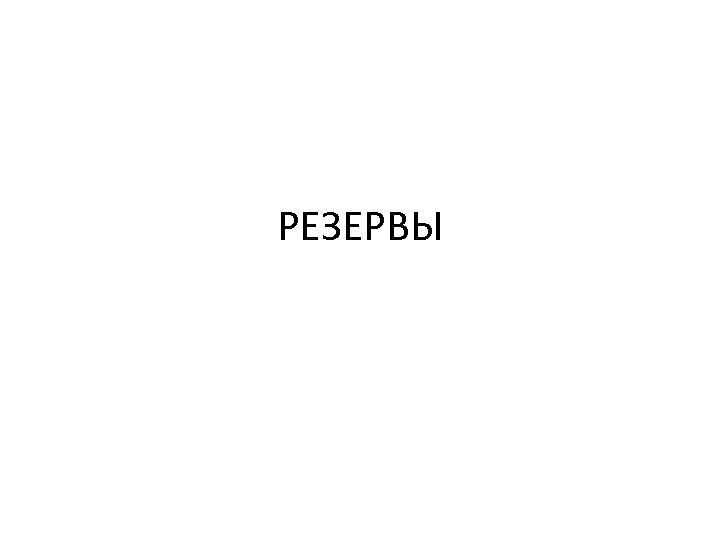 РЕЗЕРВЫ 