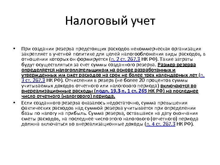 Налоговый учет • • При создании резерва предстоящих расходов некоммерческая организация закрепляет в учетной