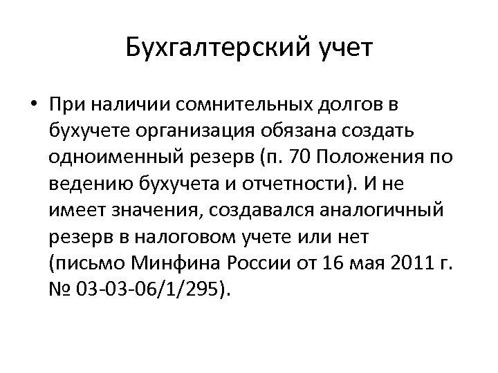 Бухгалтерский учет • При наличии сомнительных долгов в бухучете организация обязана создать одноименный резерв