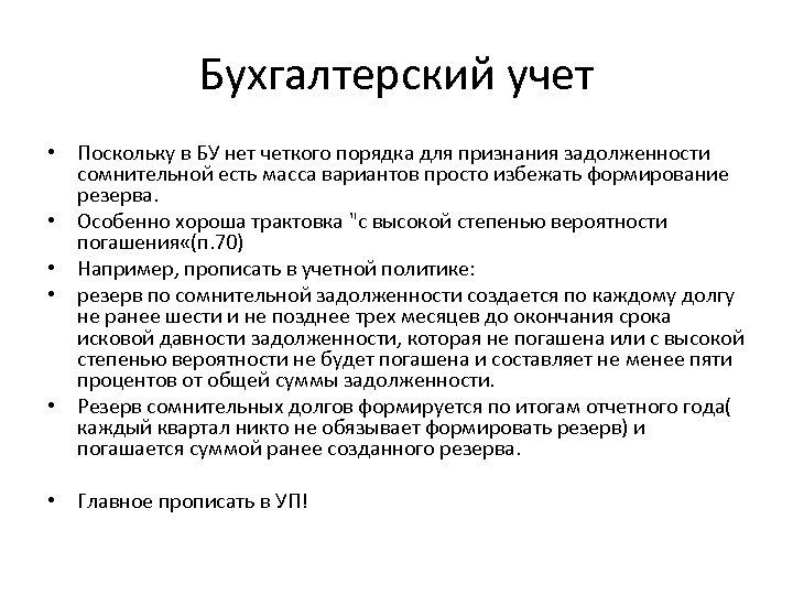 Бухгалтерский учет • Поскольку в БУ нет четкого порядка для признания задолженности сомнительной есть