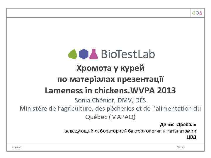 Хромота у курей по матеріалах презентації Lameness in chickens. WVPA 2013 Sonia Chénier, DMV,