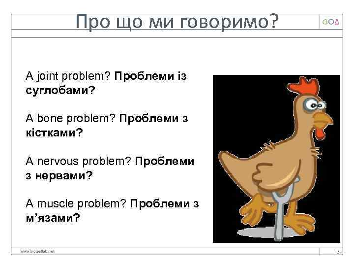 Про що ми говоримо? A joint problem? Проблеми із суглобами? A bone problem? Проблеми