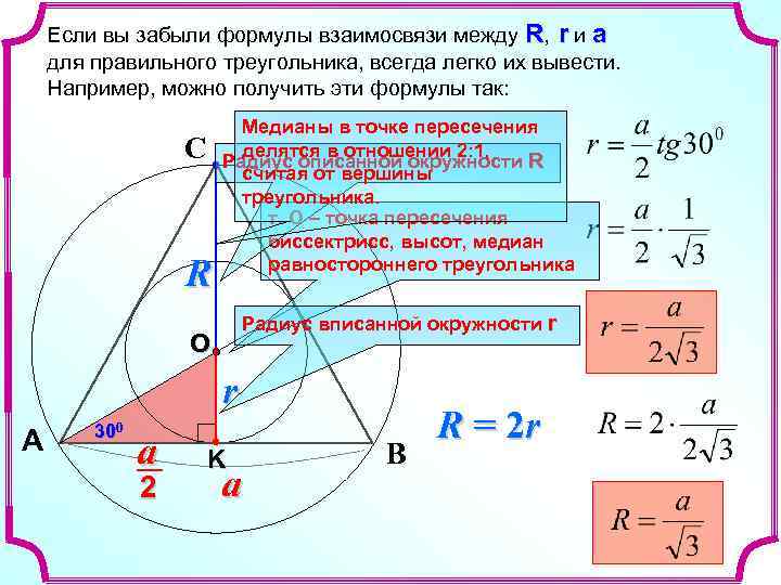 Формула r треугольника. Формула r. Формула радиуса. Формула радиуса правильного треугольника. Формулы r и r для треугольника.