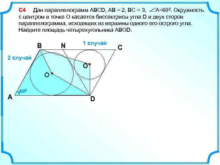С 4 Дан параллелограмм ABCD, АВ = 2, ВС = 3, А=600. Окружность с