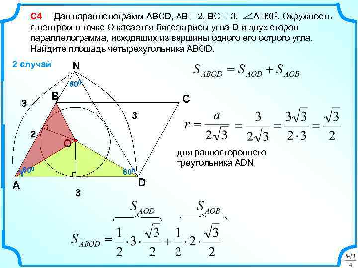 С 4 Дан параллелограмм ABCD, АВ = 2, ВС = 3, А=600. Окружность с