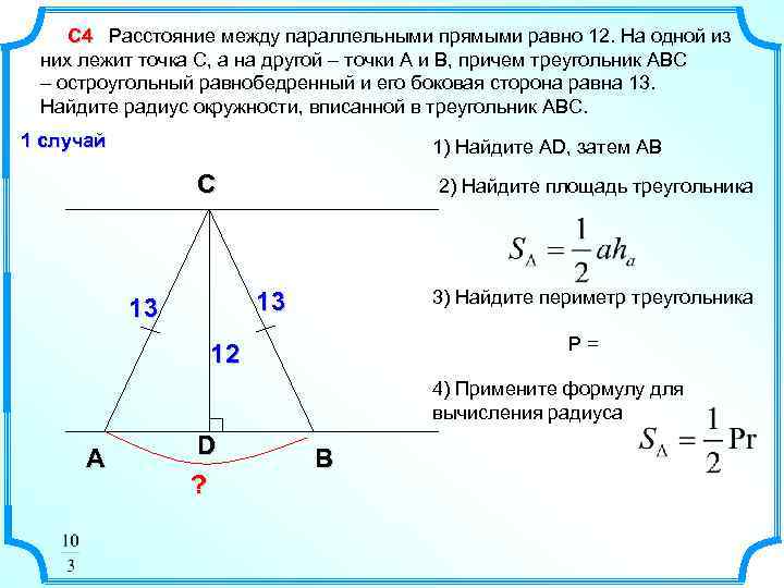 С 4 Расстояние между параллельными прямыми равно 12. На одной из них лежит точка