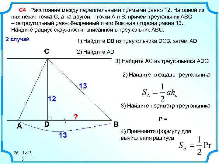 С 4 Расстояние между параллельными прямыми равно 12. На одной из них лежит точка
