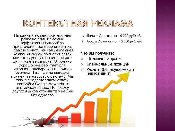 На данный момент контекстная реклама один из самых эффективных способов привлечения целевых клиентов. Грамотно
