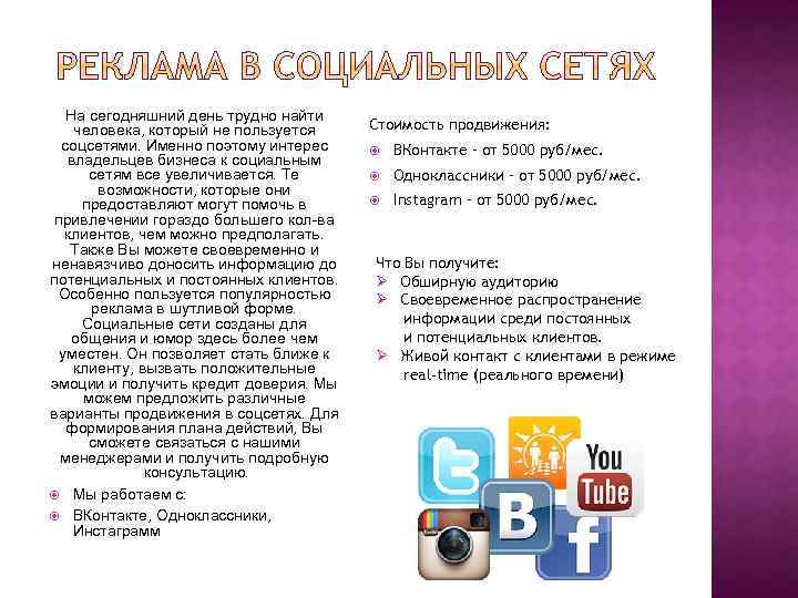 На сегодняшний день трудно найти человека, который не пользуется соцсетями. Именно поэтому интерес владельцев