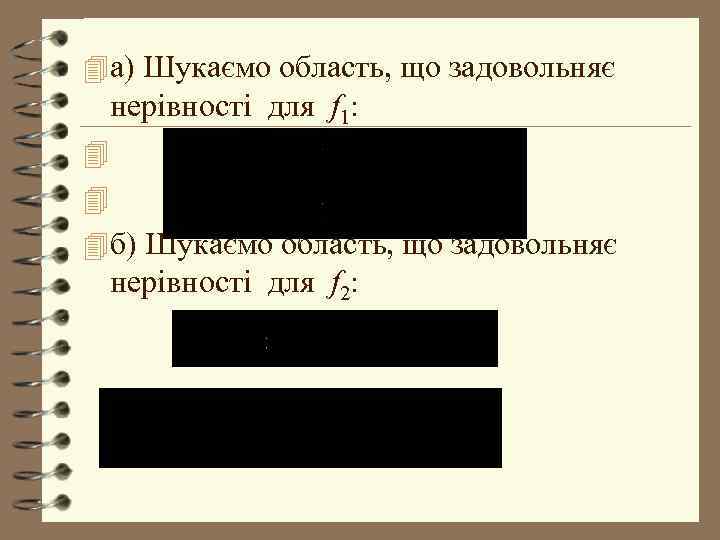 4 а) Шукаємо область, що задовольняє нерівності для f 1: 4 4 4 б)