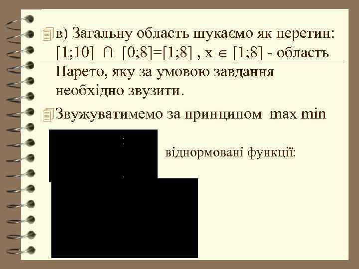 4 в) Загальну область шукаємо як перетин: [1; 10] ∩ [0; 8]=[1; 8] ,