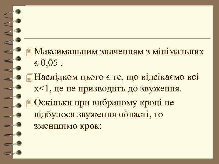 4 Максимальним значенням з мінімальних є 0, 05. 4 Наслідком цього є те, що