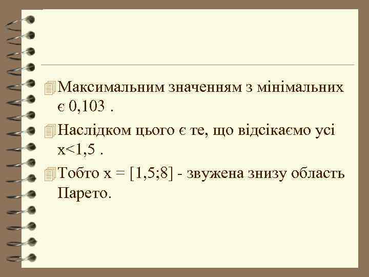 4 Максимальним значенням з мінімальних є 0, 103. 4 Наслідком цього є те, що