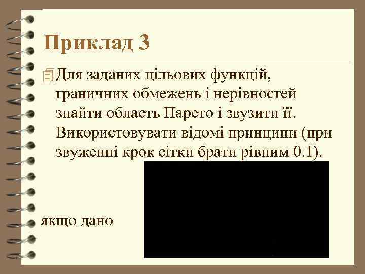 Приклад 3 4 Для заданих цільових функцій, граничних обмежень і нерівностей знайти область Парето